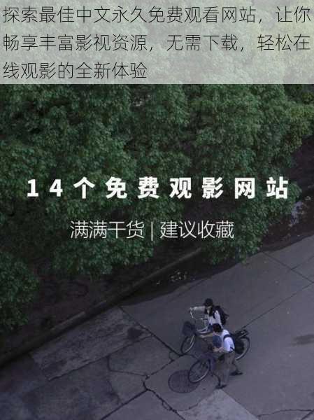 探索最佳中文永久免费观看网站,让你畅享丰富影视资源,无需下载,轻松在线观影的全新体验
