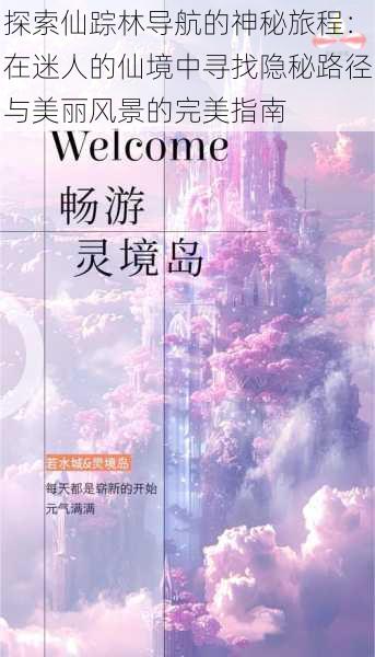 探索仙踪林导航的神秘旅程:在迷人的仙境中寻找隐秘路径与美丽风景的完美指南