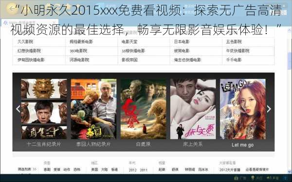 “小明永久2015xxx免费看视频：探索无广告高清视频资源的最佳选择，畅享无限影音娱乐体验！”