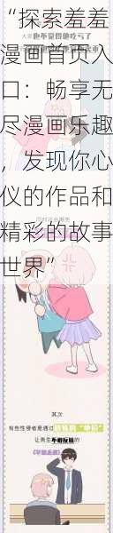 “探索羞羞漫画首页入口：畅享无尽漫画乐趣，发现你心仪的作品和精彩的故事世界”