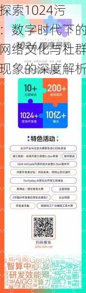 探索1024污:数字时代下的网络文化与社群现象的深度解析