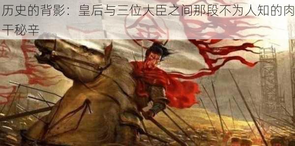 历史的背影:皇后与三位大臣之间那段不为人知的肉干秘辛