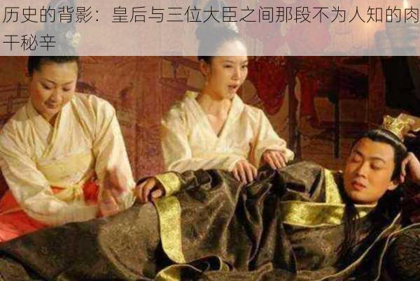 历史的背影：皇后与三位大臣之间那段不为人知的肉干秘辛