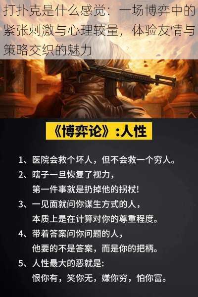 打扑克是什么感觉：一场博弈中的紧张刺激与心理较量，体验友情与策略交织的魅力