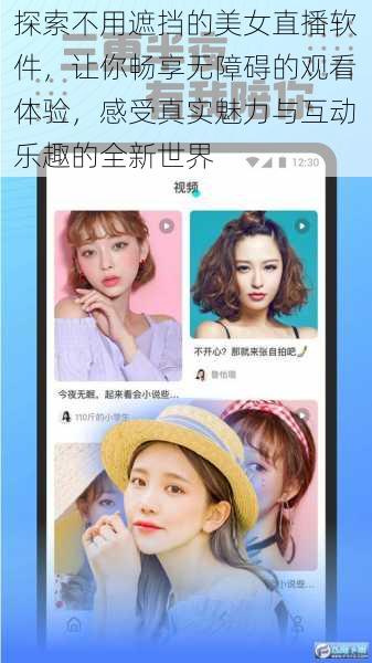 探索不用遮挡的美女直播软件,让你畅享无障碍的观看体验,感受真实魅力与互动乐趣的全新世界