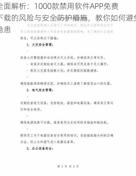 全面解析:1000款禁用软件APP免费下载的风险与安全防护措施,教你如何避免隐患
