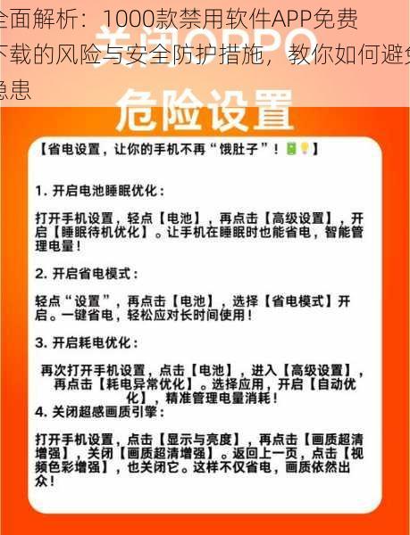 全面解析:1000款禁用软件APP免费下载的风险与安全防护措施,教你如何避免隐患