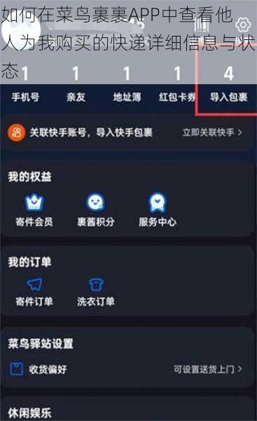 如何在菜鸟裹裹APP中查看他人为我购买的快递详细信息与状态