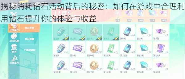 揭秘消耗钻石活动背后的秘密：如何在游戏中合理利用钻石提升你的体验与收益