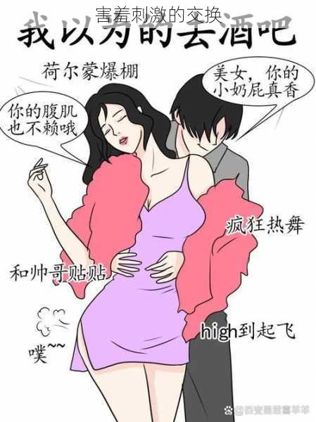 害羞刺激的交换