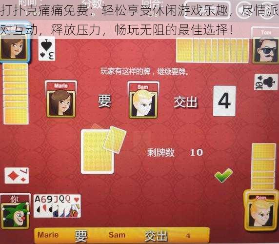 打扑克痛痛免费:轻松享受休闲游戏乐趣,尽情派对互动,释放压力,畅玩无阻的最佳选择!
