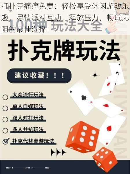 打扑克痛痛免费:轻松享受休闲游戏乐趣,尽情派对互动,释放压力,畅玩无阻的最佳选择!