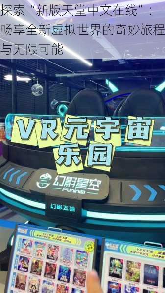 探索“新版天堂中文在线”:畅享全新虚拟世界的奇妙旅程与无限可能