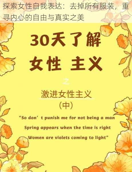 探索女性自我表达：去掉所有服装，重寻内心的自由与真实之美