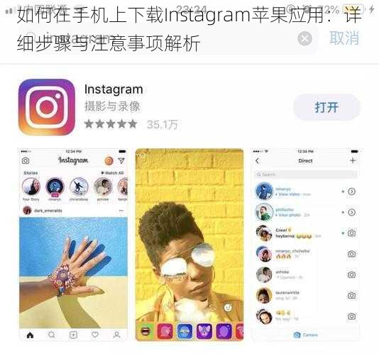 如何在手机上下载Instagram苹果应用：详细步骤与注意事项解析