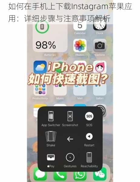如何在手机上下载Instagram苹果应用：详细步骤与注意事项解析