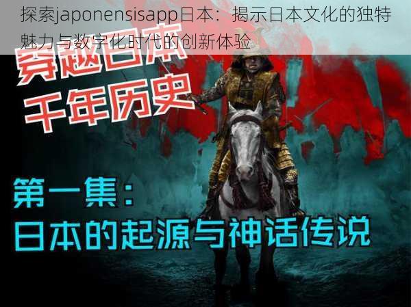 探索japonensisapp日本:揭示日本文化的独特魅力与数字化时代的创新体验