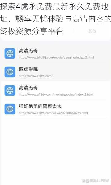 探索4虎永免费最新永久免费地址,畅享无忧体验与高清内容的终极资源分享平台