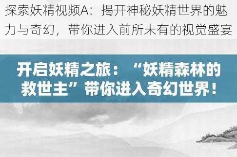 探索妖精视频A:揭开神秘妖精世界的魅力与奇幻,带你进入前所未有的视觉盛宴