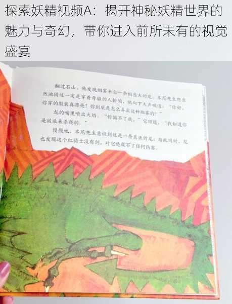 探索妖精视频A:揭开神秘妖精世界的魅力与奇幻,带你进入前所未有的视觉盛宴