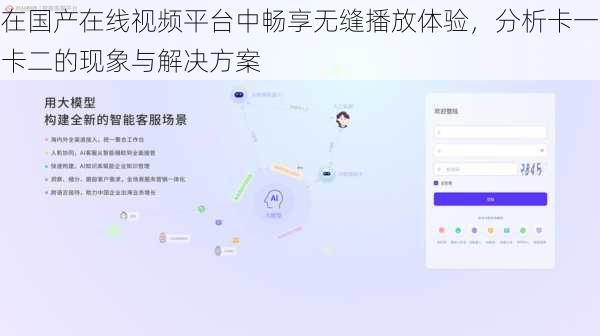 在国产在线视频平台中畅享无缝播放体验,分析卡一卡二的现象与解决方案