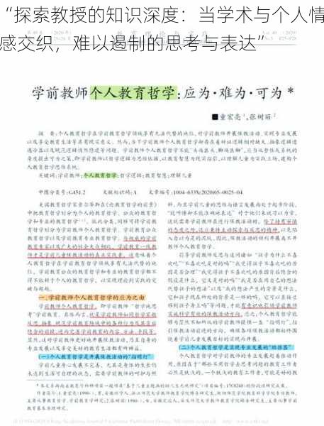“探索教授的知识深度:当学术与个人情感交织,难以遏制的思考与表达”