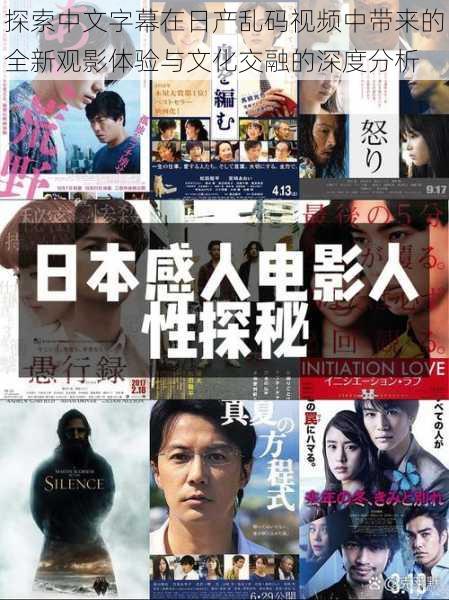 探索中文字幕在日产乱码视频中带来的全新观影体验与文化交融的深度分析