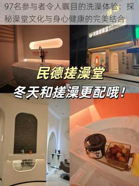 97名参与者令人瞩目的洗澡体验:探秘澡堂文化与身心健康的完美结合
