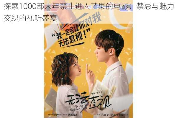 探索1000部未年禁止进入芒果的电影：禁忌与魅力交织的视听盛宴