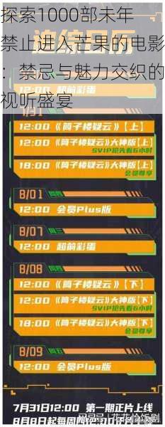 探索1000部未年禁止进入芒果的电影：禁忌与魅力交织的视听盛宴