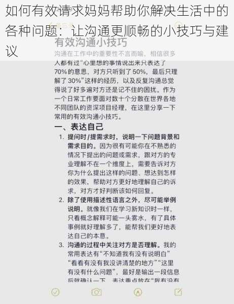 如何有效请求妈妈帮助你解决生活中的各种问题:让沟通更顺畅的小技巧与建议