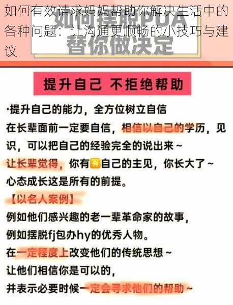 如何有效请求妈妈帮助你解决生活中的各种问题:让沟通更顺畅的小技巧与建议