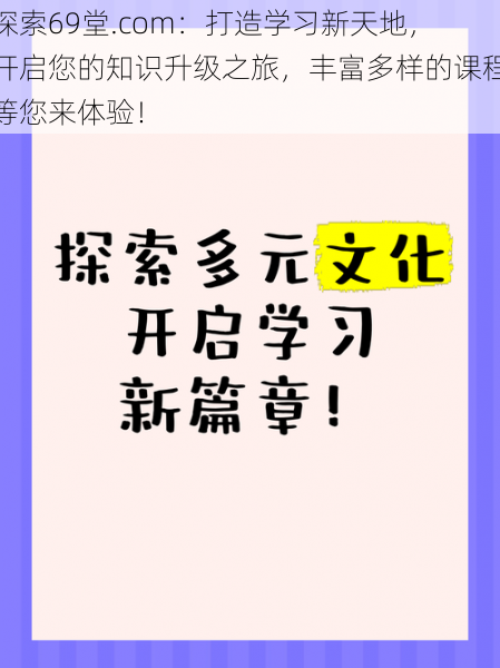 探索69堂.com:打造学习新天地,开启您的知识升级之旅,丰富多样的课程等您来体验!