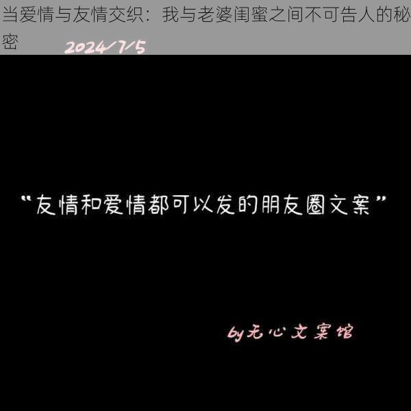 当爱情与友情交织:我与老婆闺蜜之间不可告人的秘密