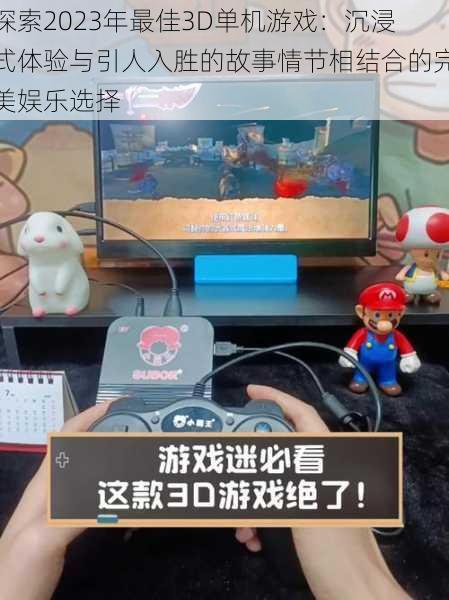 探索2023年最佳3D单机游戏:沉浸式体验与引人入胜的故事情节相结合的完美娱乐选择