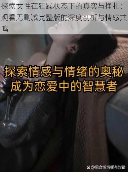探索女性在狂躁状态下的真实与挣扎:观看无删减完整版的深度剖析与情感共鸣