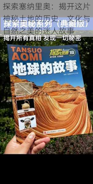探索塞纳里奥：揭开这片神秘土地的历史、文化与自然之美的迷人故事