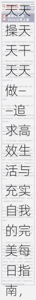 天天操天天干天天做——追求高效生活与充实自我的完美每日指南,让每一天都充满激情与成就感