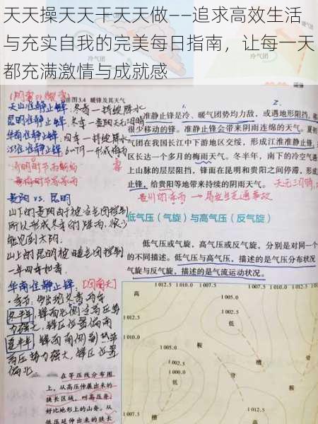 天天操天天干天天做——追求高效生活与充实自我的完美每日指南,让每一天都充满激情与成就感