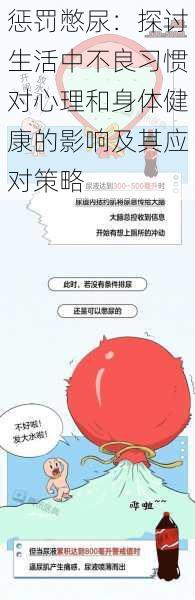 惩罚憋尿：探讨生活中不良习惯对心理和身体健康的影响及其应对策略