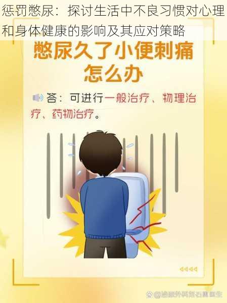 惩罚憋尿：探讨生活中不良习惯对心理和身体健康的影响及其应对策略