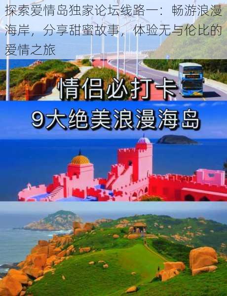 探索爱情岛独家论坛线路一:畅游浪漫海岸,分享甜蜜故事,体验无与伦比的爱情之旅