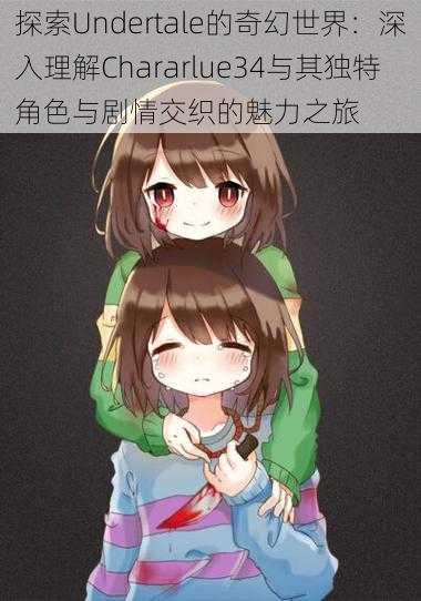 探索Undertale的奇幻世界:深入理解Chararlue34与其独特角色与剧情交织的魅力之旅