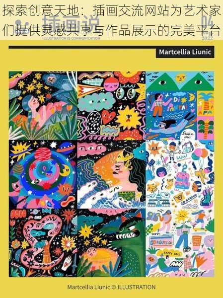 探索创意天地：插画交流网站为艺术家们提供灵感共享与作品展示的完美平台