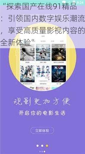 “探索国产在线91精品:引领国内数字娱乐潮流,享受高质量影视内容的全新体验”
