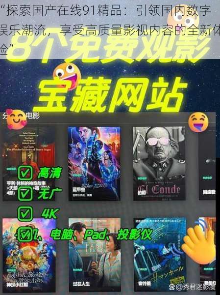 “探索国产在线91精品:引领国内数字娱乐潮流,享受高质量影视内容的全新体验”