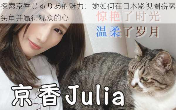 探索京香じゅりあ的魅力：她如何在日本影视圈崭露头角并赢得观众的心