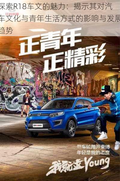 探索R18车文的魅力：揭示其对汽车文化与青年生活方式的影响与发展趋势