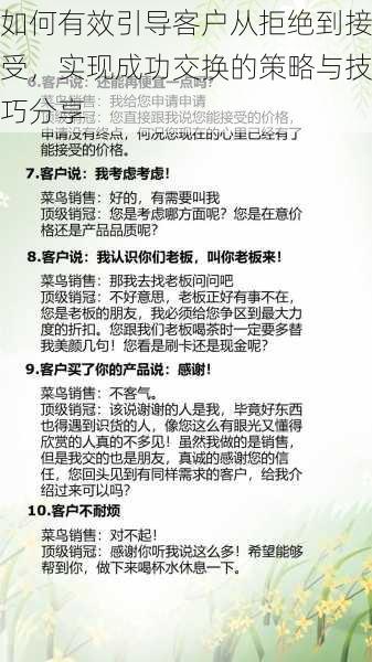 如何有效引导客户从拒绝到接受,实现成功交换的策略与技巧分享