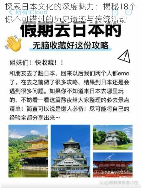 探索日本文化的深度魅力:揭秘18个你不可错过的历史遗迹与传统活动